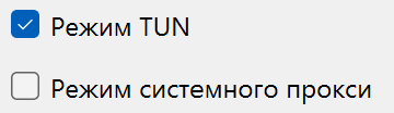 Режимы TUN включен